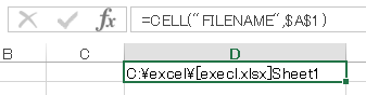 エクセル関数でファイル名・シート名を表示1